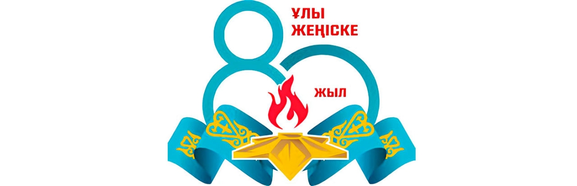 «Ұлы Жеңіске – 80 жыл»