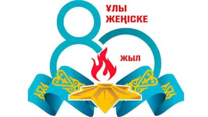 «Ұлы Жеңіске – 80 жыл»